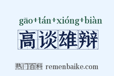 高谈雄辩是什么意思的图片
